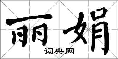 翁闿运丽娟楷书怎么写