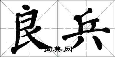 翁闿运良兵楷书怎么写