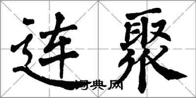 翁闿运连聚楷书怎么写