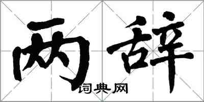 翁闿运两辞楷书怎么写