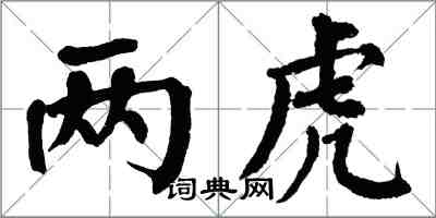 翁闿运两虎楷书怎么写