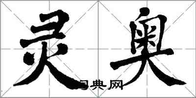 翁闿运灵奥楷书怎么写