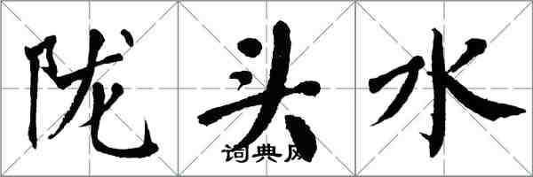 翁闿运陇头水楷书怎么写