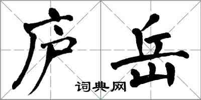 翁闿运庐岳楷书怎么写