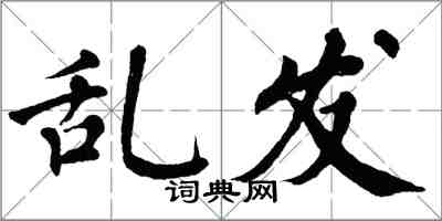 翁闿运乱发楷书怎么写