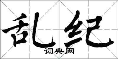 翁闿运乱纪楷书怎么写