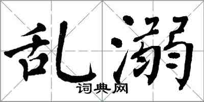 翁闿运乱溺楷书怎么写