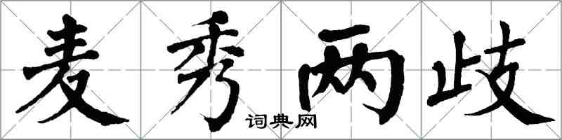 翁闿运麦秀两歧楷书怎么写