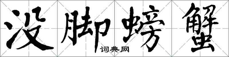 翁闿运没脚螃蟹楷书怎么写