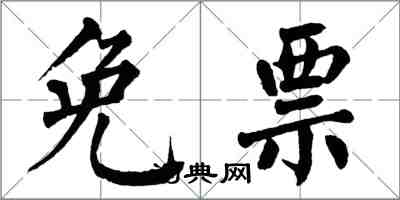 翁闿运免票楷书怎么写