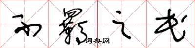 王冬龄不羁之民草书怎么写