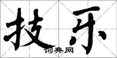 翁闿运技乐楷书怎么写