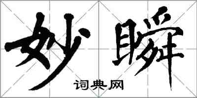 翁闿运妙瞬楷书怎么写