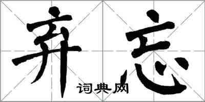 翁闿运弃忘楷书怎么写