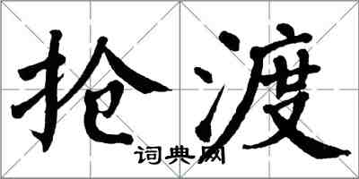 翁闿运抢渡楷书怎么写