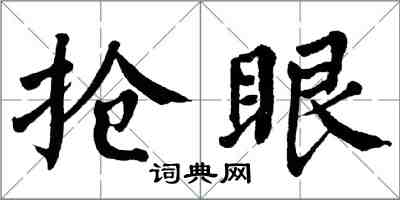 翁闿运抢眼楷书怎么写