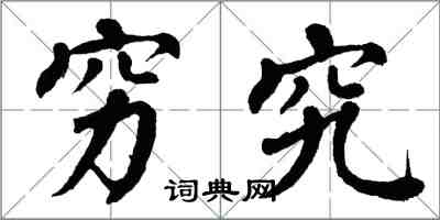 翁闿运穷究楷书怎么写