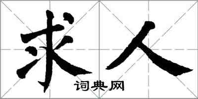 翁闿运求人楷书怎么写