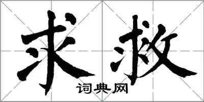 翁闿运求救楷书怎么写