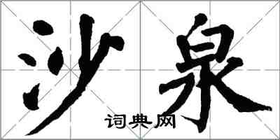 翁闿运沙泉楷书怎么写