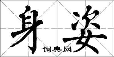 翁闿运身姿楷书怎么写