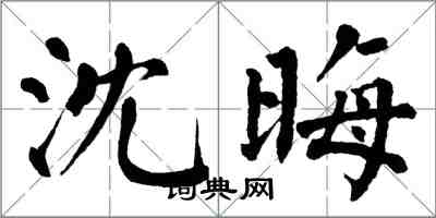 翁闿运沈晦楷书怎么写