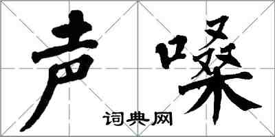 翁闿运声嗓楷书怎么写