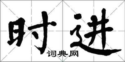 翁闿运时进楷书怎么写
