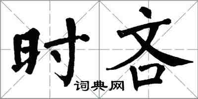翁闿运时吝楷书怎么写