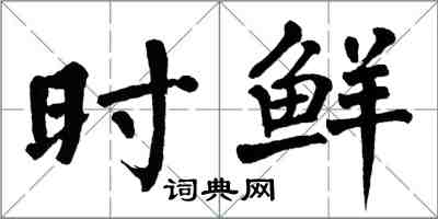 翁闿运时鲜楷书怎么写