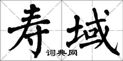 翁闿运寿域楷书怎么写