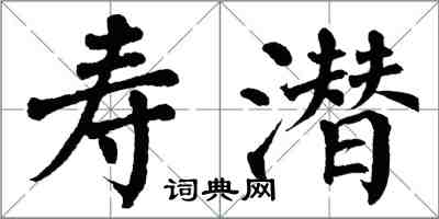 翁闿运寿潜楷书怎么写