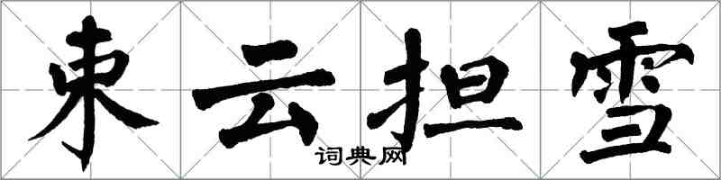 翁闿运束云担雪楷书怎么写