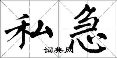翁闿运私急楷书怎么写