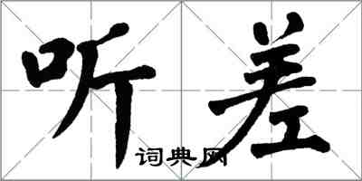 翁闿运听差楷书怎么写