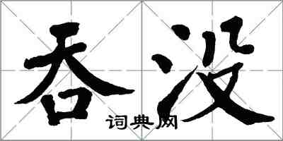 翁闿运吞没楷书怎么写