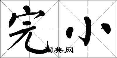 翁闿运完小楷书怎么写
