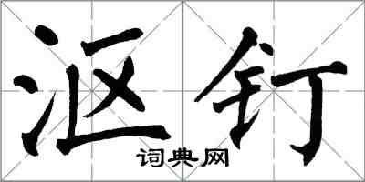 翁闿运沤钉楷书怎么写