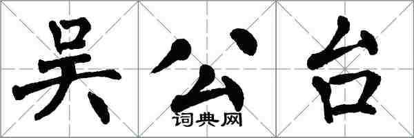 翁闿运吴公台楷书怎么写
