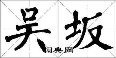 翁闿运吴坂楷书怎么写