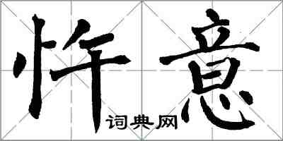 翁闿运忤意楷书怎么写