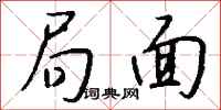 钱沛云局面行书怎么写