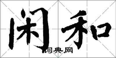 翁闿运闲和楷书怎么写