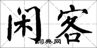 翁闿运闲客楷书怎么写