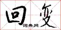 钱沛云回变行书怎么写