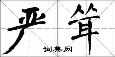 翁闿运严耸楷书怎么写