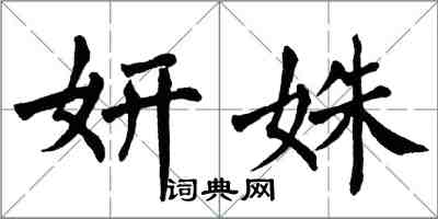 翁闿运妍姝楷书怎么写