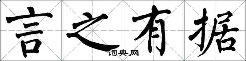 翁闿运言之有据楷书怎么写