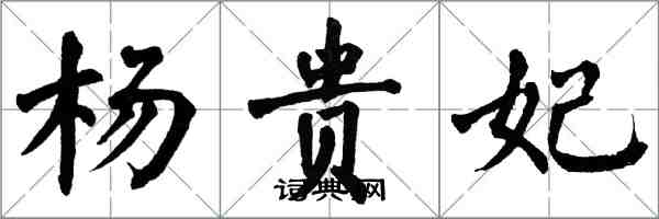 翁闿运杨贵妃楷书怎么写