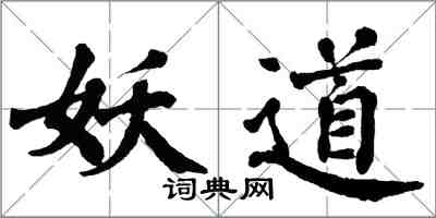 翁闿运妖道楷书怎么写